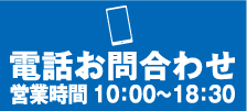 電話でお問い合わせ