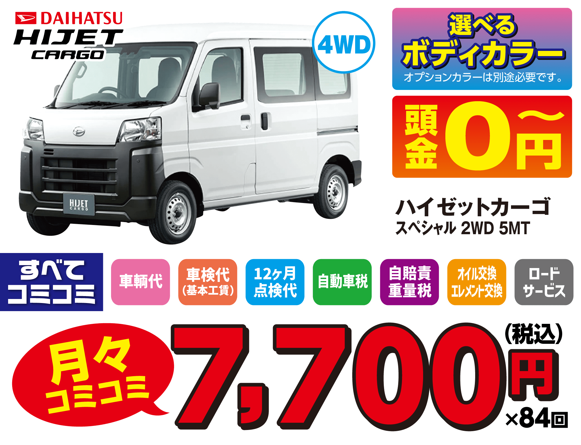 ダイハツ ハイゼットカーゴ | 軽新車月々払い専門店 コミット 大河原